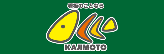 有限会社カジモト工藝社