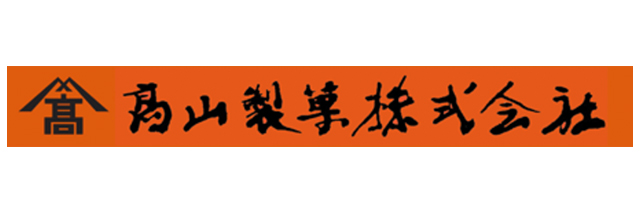高山製菓株式会社