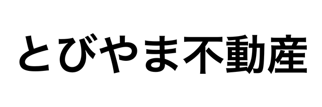 とびやま不動産